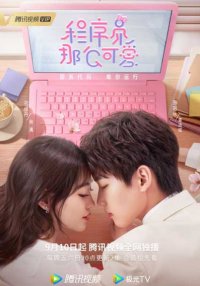 Милашка программист (2021)