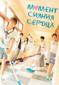 Момент сияния сердца