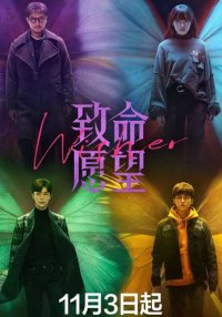 Роковое желание (2021)