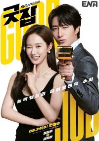 Хорошая работа (2022)