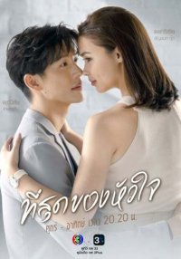 Ты коснулась моего сердца (2023)