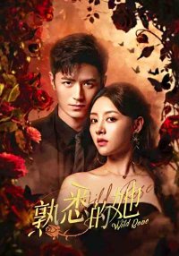 Дикая роза (2025)