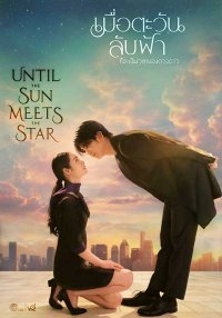 Пока солнце не встретится со звездой (2025)