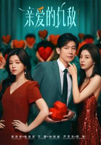 Дорогой враг (2025)