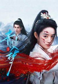 Погруженная в сон Цинчуань (2025)