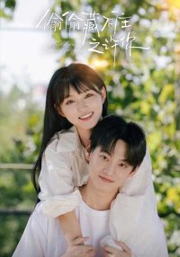 Тайно люблю тебя (2025)