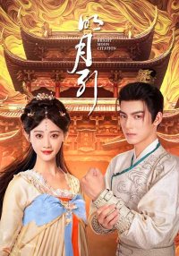 Песнь полной луны (2025)