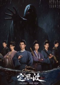 Укрощая бурю (2025)