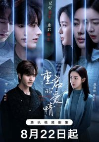 Перезагрузка любви (2025)