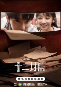 Двенадцать писем (2025)