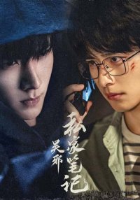 Личные заметки У Се (2025)