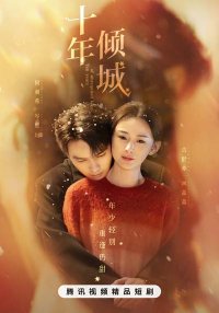 Десять лет неразделенной любви (2025)