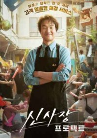 Проект мистера Шина (2025)