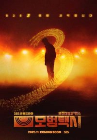 Такси делюкс 3 (3 сезон) (2025)