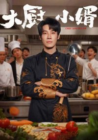 Зять шеф-повар (2025)