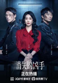 Исчезнувший убийца (2026)